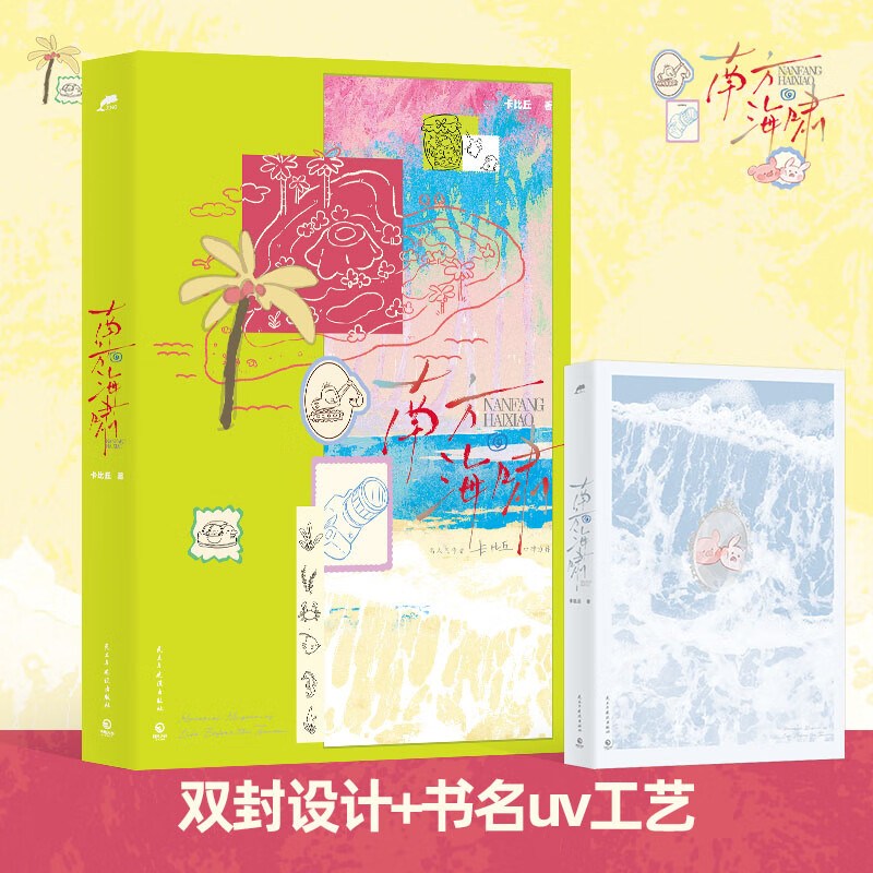 南方海啸 高人气作者卡比丘口碑力作 新增出版番外《天空有什么？》 南方海啸