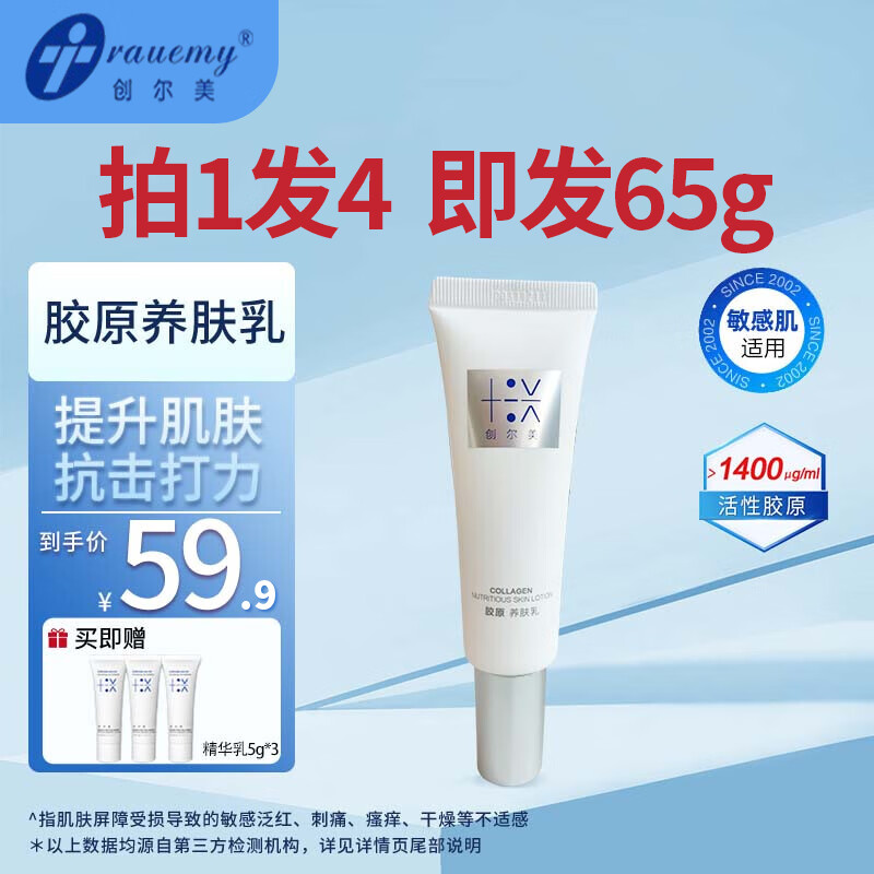 創(chuàng  )爾美小魔瓶膠原多效舒緩精華液蛋白修護強韌屏障保濕泛紅慜感肌30ml 【實(shí)惠裝共65g】膠原養膚乳50g+送3支*5g小樣