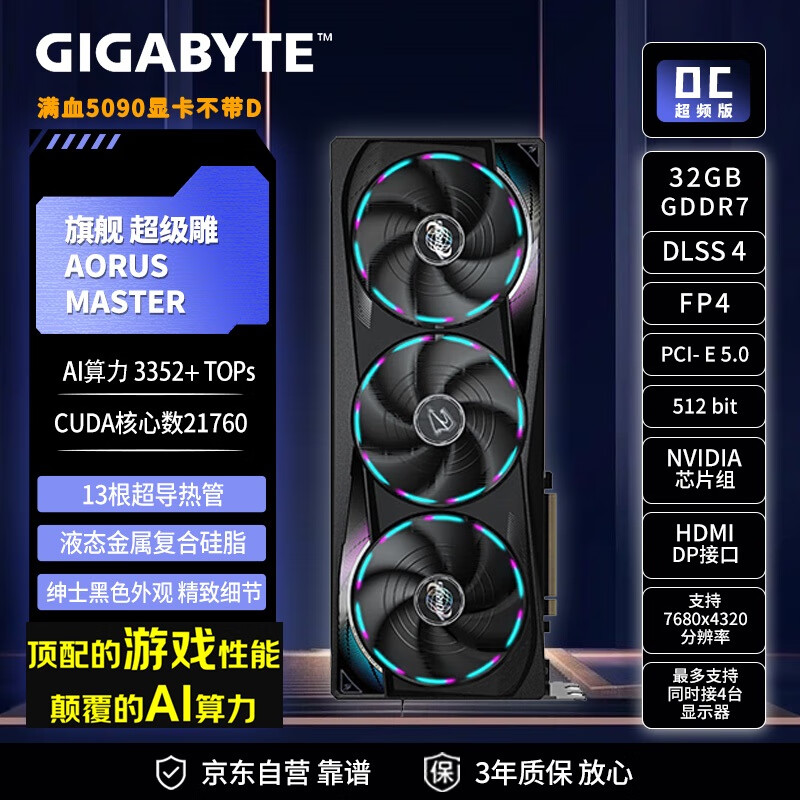 技嘉（GIGABYTE）RTX5090显卡 超级雕AORUS MASTER 游戏AI推理设计剪辑电脑独立显卡 自营全新 三年质保