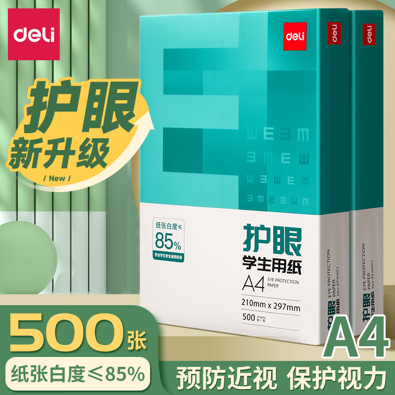 得力（deli）a4纸打印纸复印纸70g办公用品a4双面打印凭证纸白纸草稿纸画画纸学生用草稿本空白演草纸 【升级护眼款】75g单包500张
