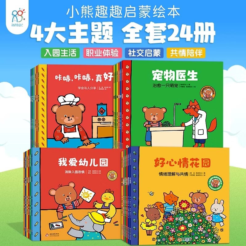 小熊趣趣 入园体验+社交启蒙+职业体验+共情陪伴【共24册】 海润阳光