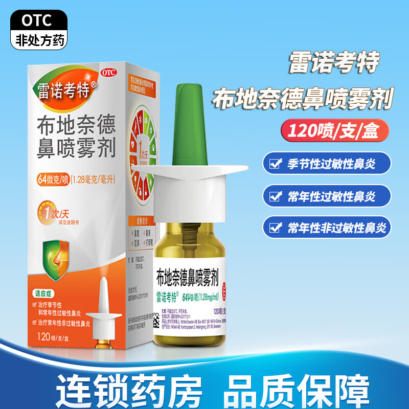 [雷诺考特]布地奈德鼻喷雾剂 64μg*120喷 1盒装 雷诺考特布地奈德鼻喷雾剂过敏性鼻炎