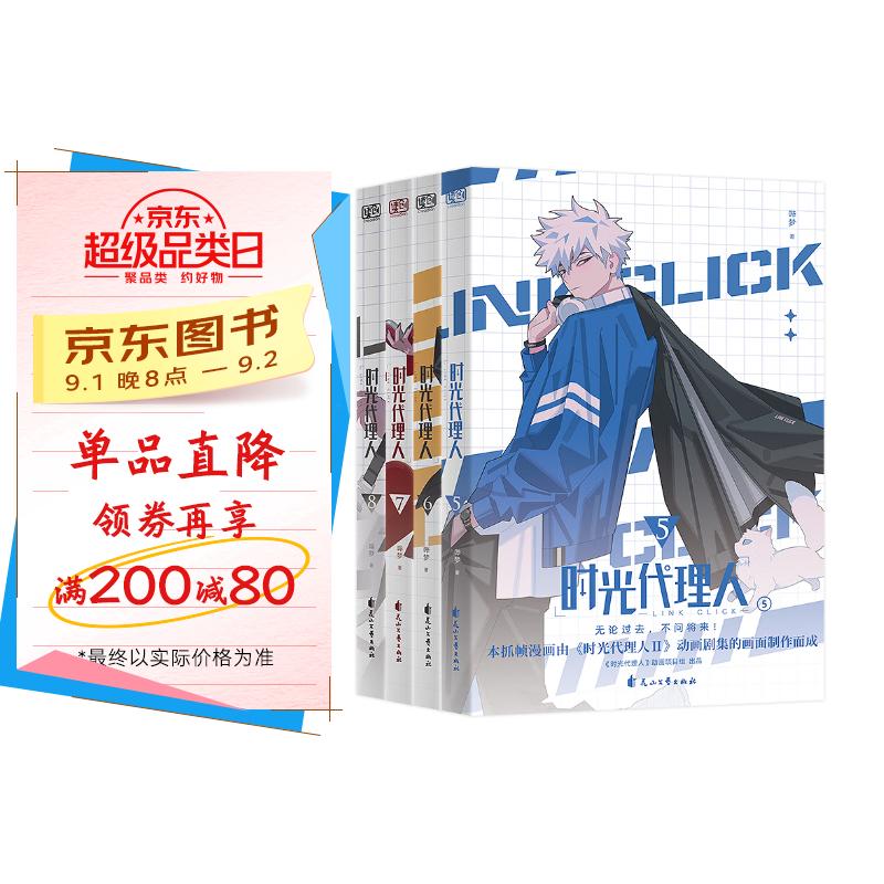 时光代理人第二季(全四册) 京东折扣/优惠券