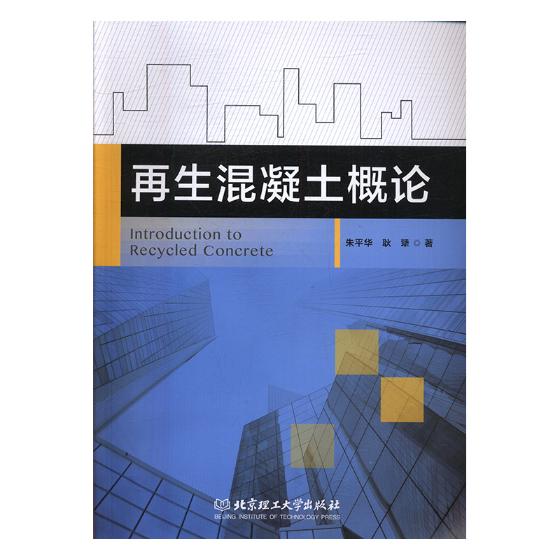 再生混凝土概论 建筑 书籍分类 建筑材料