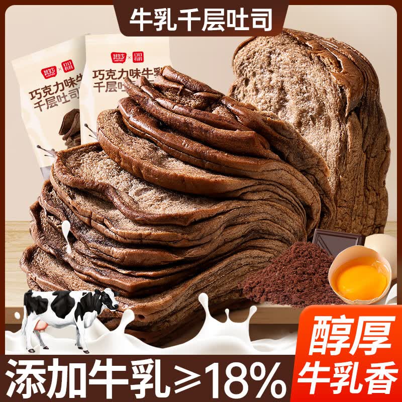 其妙巧克力牛乳千层吐司 宿舍早餐手撕面包 超软营养夜宵零食懒人囤货 【新品】巧克力牛乳千层80g*4