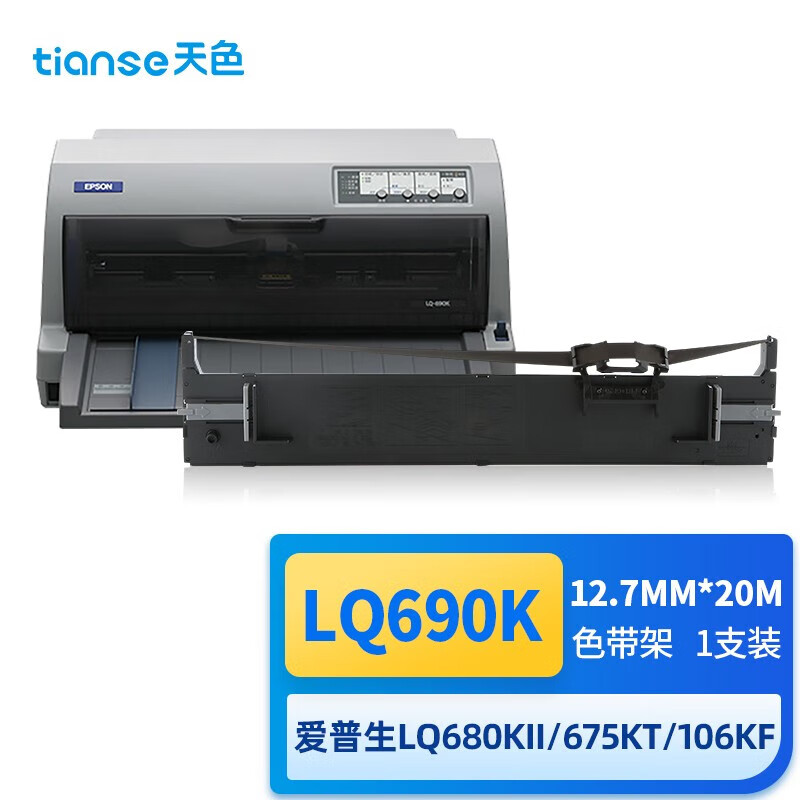 天色LQ690K/LQ-680K2色带架适用爱普生EPSON LQ-680KII LQ675KT LQ106KF针式打印机色带