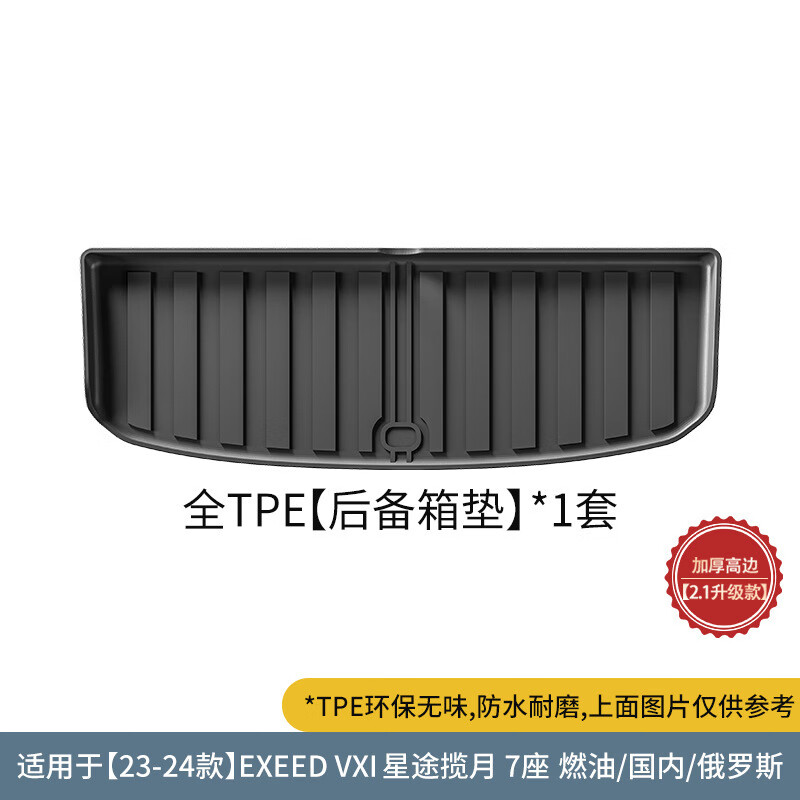 虔匠适用于23-24款EXEED-VXI星途揽月TPE汽车脚垫专车专用脚垫尾箱垫 23-24款EXEED-VXI星途揽月燃油七座单层