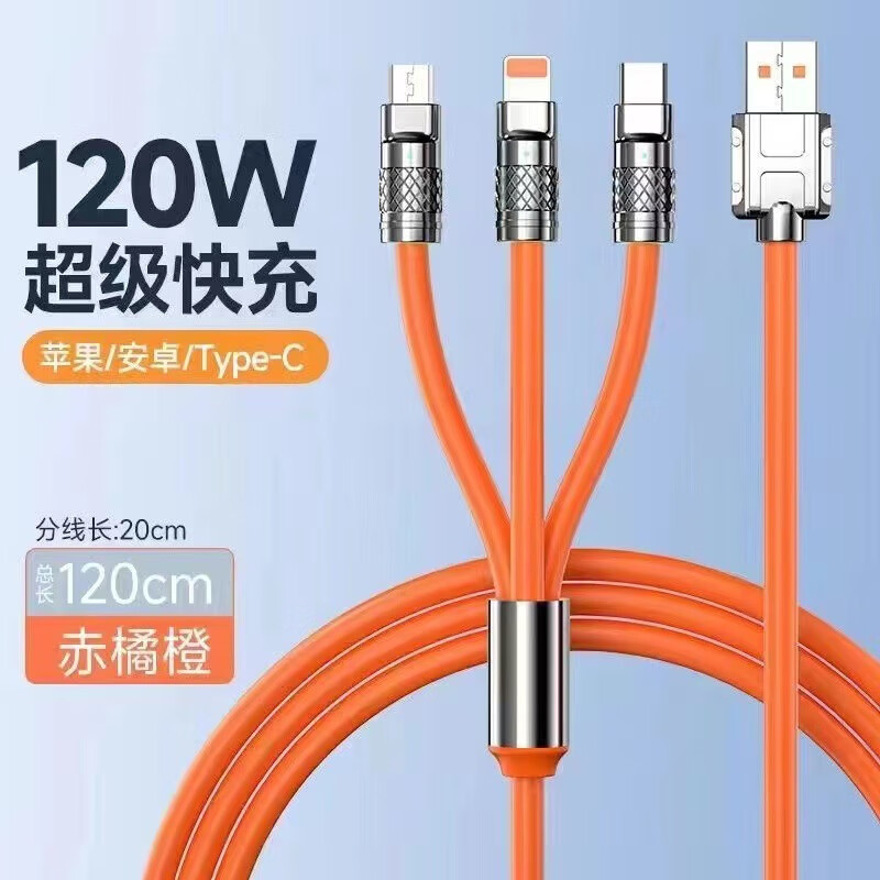 【精选好物】一拖三数据线120W快充三合一数据线充电线 【高配版】1.2米机客线120W超级快充【赤橙橘