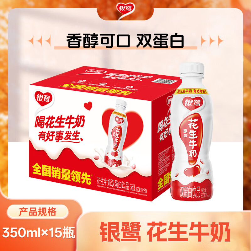 银鹭牛奶发車 先抢12-2补帖卷 银鹭 原味花生牛奶350ml*15瓶 - 线报酷