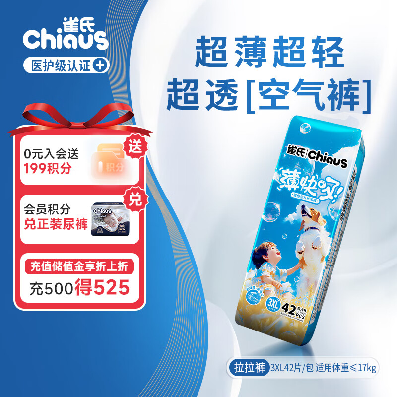 雀氏（Chiaus）薄快吸拉拉裤XXXL42片婴儿尿不湿尿裤【品牌直供 安心品质】