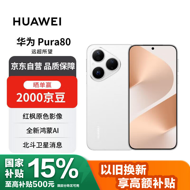 华为 Pura 80 12GB+256GB 丝绒白 丝绒直屏 红枫原色影像 全新鸿蒙AI 华为手机【赠话费券】