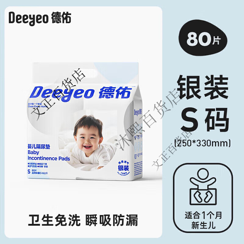 德佑婴儿隔尿垫防水透气不可洗一次性护理垫新生儿宝宝纸尿片银装 畅款银装S码80片 25*33CM