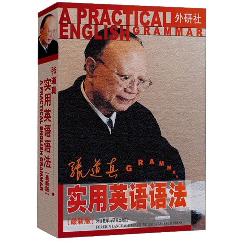 正版图书 张道真实用英语语法（最新版）