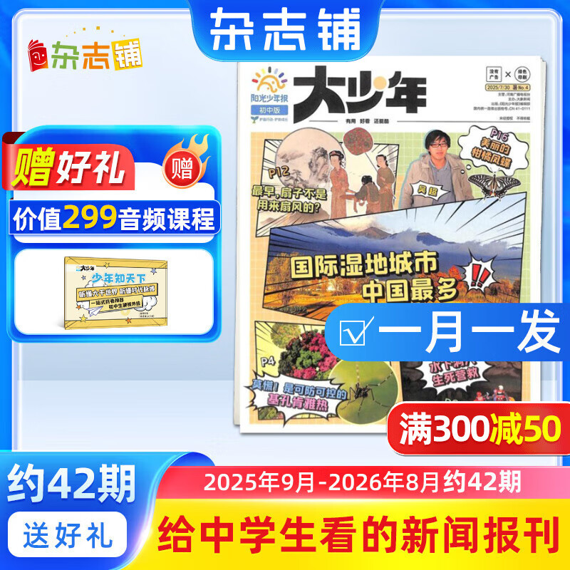 阳光少年报大少年初中版报纸 初中生时事新闻热点 语文写作素材 2024/2025年月投/周投全年订阅送好礼 1年约42期  1-6-12月春夏秋冬合订本杂志铺官方旗舰店中小学生科普非好奇号万物博物过刊