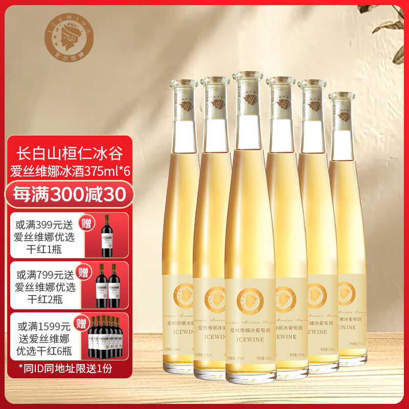 爱丝维娜威代尔冰葡萄酒375mL 甜酒吉林通化黄金冰谷长白山余脉 送礼 威代尔冰葡萄酒375mL六支