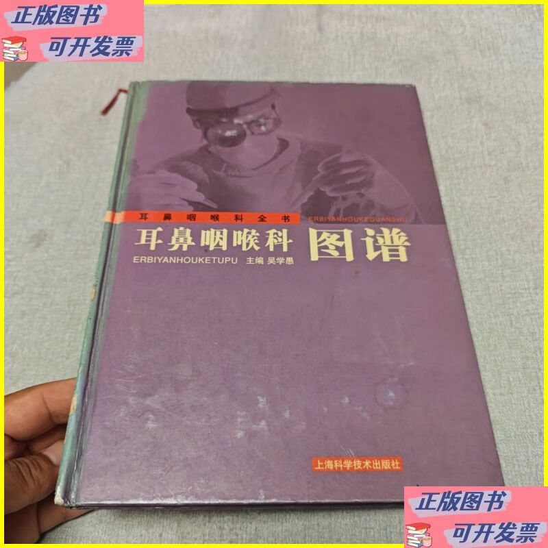 二手书 耳鼻咽喉科图谱 上海科学技术出版社