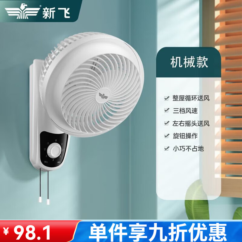 新飛 （Frestec）壁扇電風(fēng)扇家用小型壁掛空氣循環(huán)扇廚房衛生間免打孔 機械款[打孔]1.2米線(xiàn)