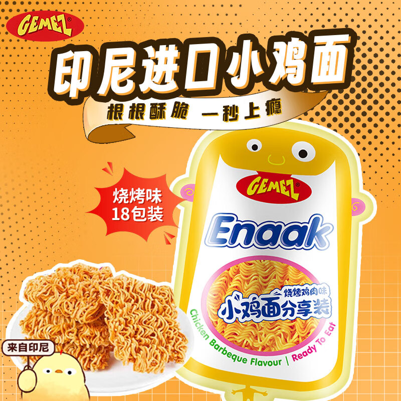 GEMEZ印尼小鸡面烧烤味16g*18包进口干脆面小零食零嘴下午茶点心面解馋