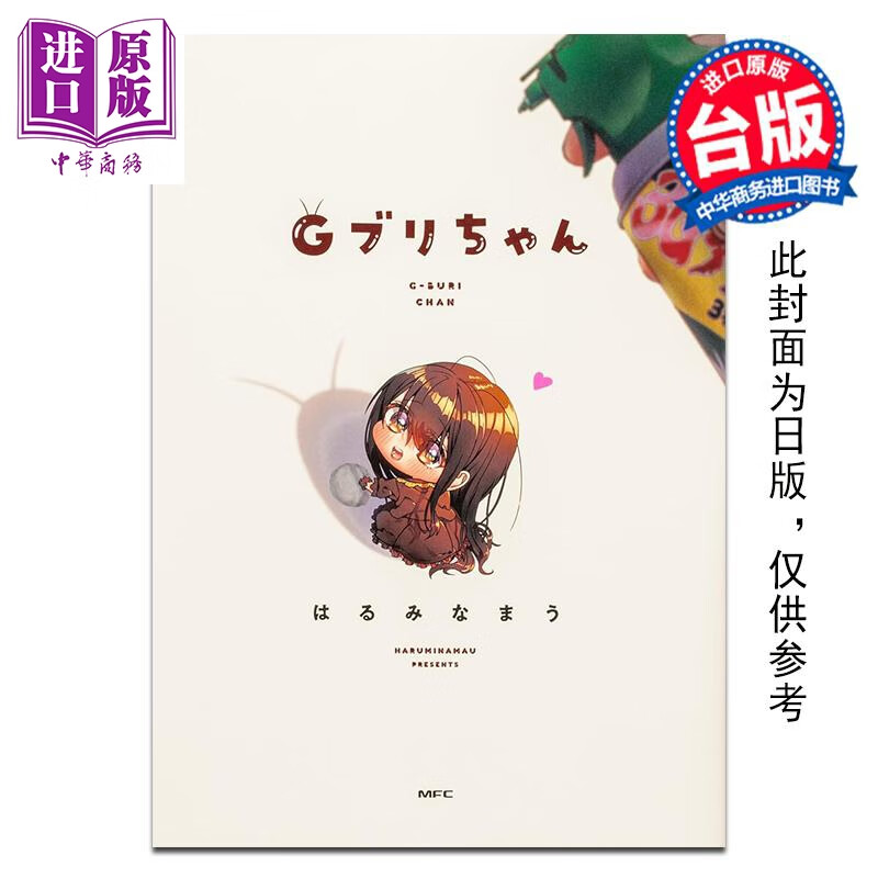 漫画 小强妹妹 はるみなまう 台版漫画书 台湾角川出版