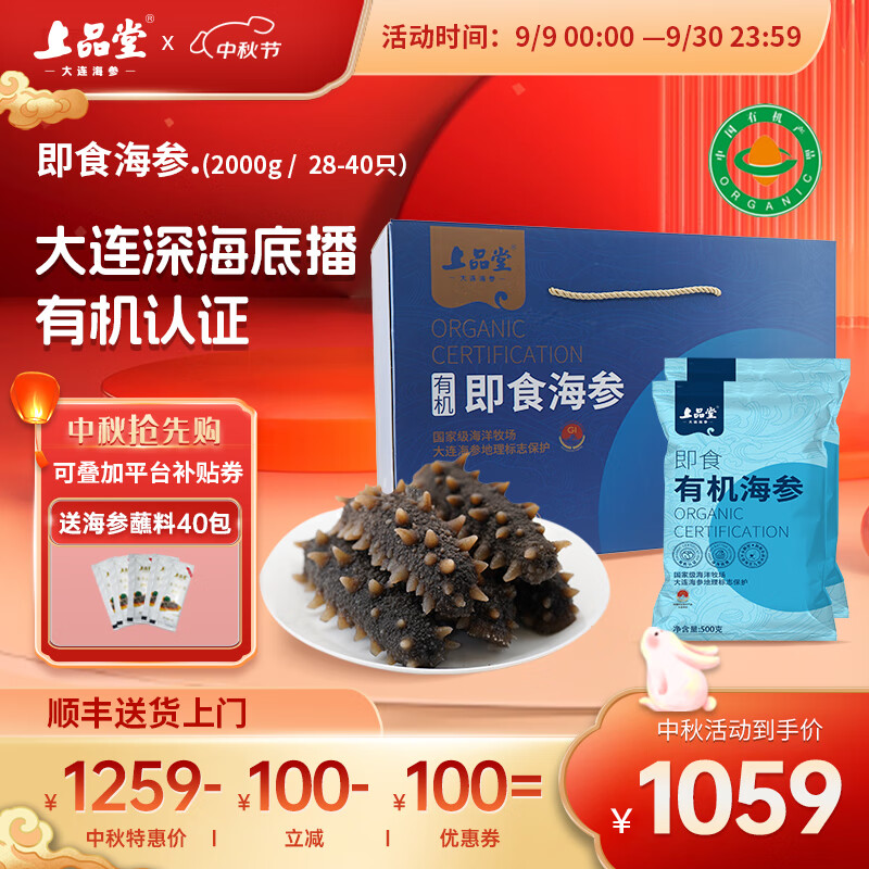 上品堂大連有機(jī)即食海參 遼刺參單只獨(dú)立包裝開袋即食自食 送禮中秋禮盒 2000g 28-40只 禮盒【4斤實(shí)惠裝】
