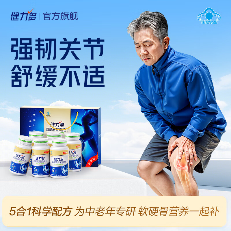 健力多氨糖软骨素钙片 240片礼盒 中老年成人补软骨护关节 汤臣倍健氨糖