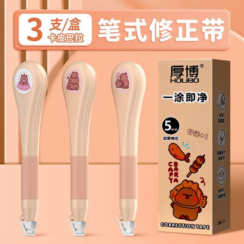 简菲（jaofia）笔式修正带学生作业专用涂改带可爱卡通柔软硅胶保护套顺滑不易断 【3支盒装】笔形修正带-卡皮巴拉 无规格
