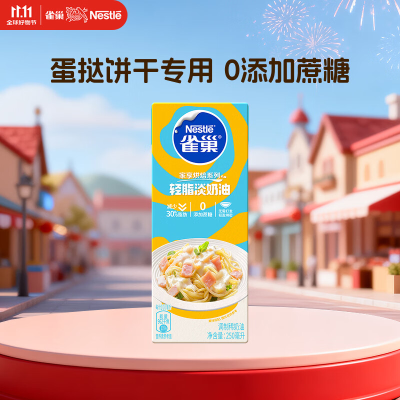 雀巢（Nestle）烘焙原料烘培奶油免打发蛋挞鲜奶油调制稀奶油 250ml