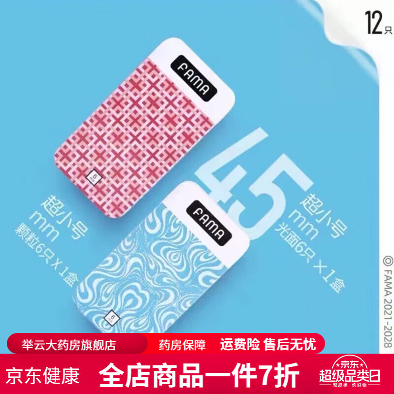 FAMA玻尿酸套001小号紧绷45mm裸入男用安全套 【共2盒12只】45mm超小 【共2盒12只】45mm超小号光面型