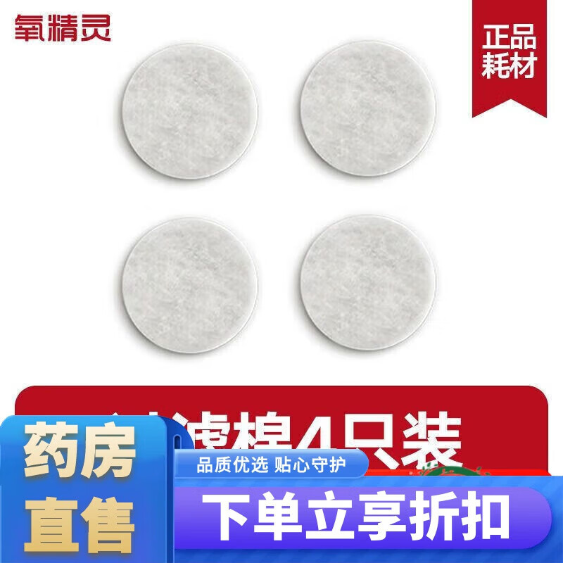 氧精靈（QXYGENELVES）配件 制氧機(jī)霧化機(jī)器配件氧氣袋吸氧管雙鼻塞氧氣面罩602c的 過濾棉4只裝(KJR-11M系列)