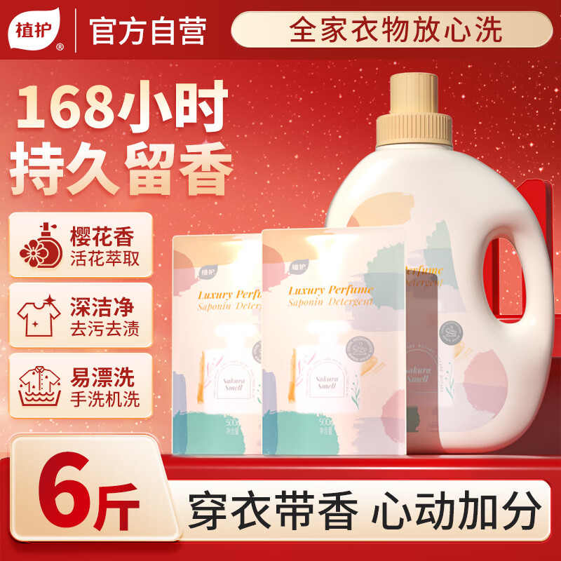 植护樱花香水洗衣液6斤（2kg瓶+500g*2袋装）持久留香内衣裤 热门商品