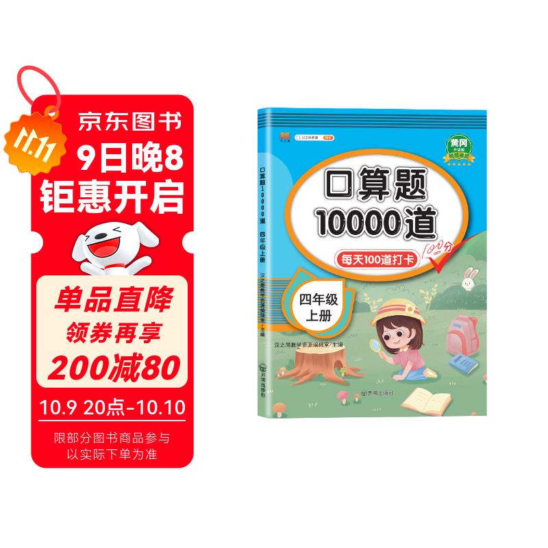 汉知简口算题卡四年级上册数学口算大通关天天练全国通用版10000道口算题每天100道计时测评口算本