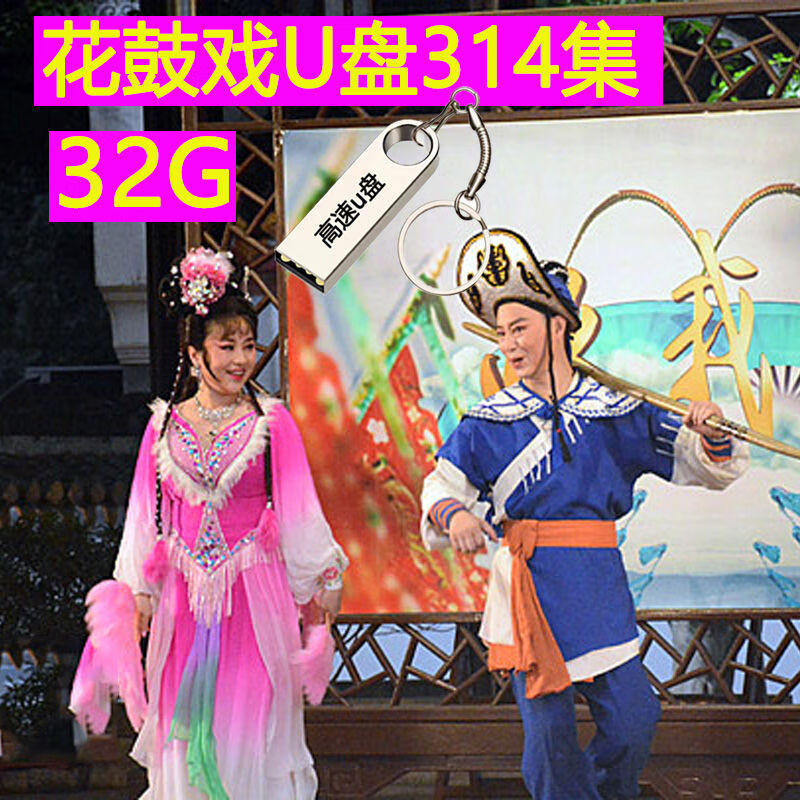 程驼（CHENGTUO）程驼湖南花鼓戏戏曲大全视频全剧老人看戏U盘高清整场戏家用优盘 32GB u盘