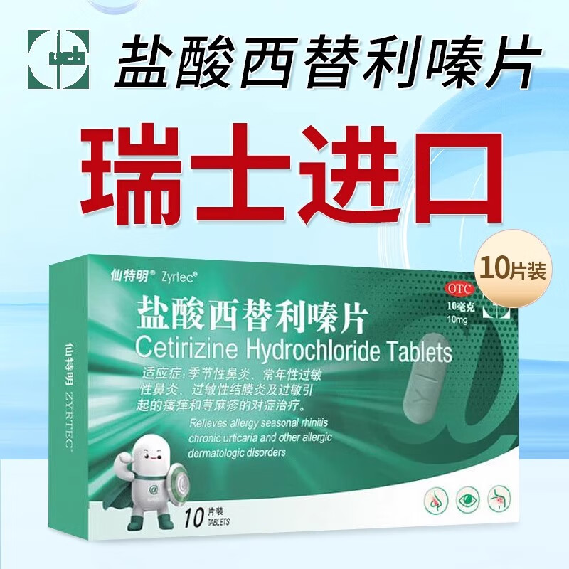 [仙特明]盐酸西替利嗪片 10mg*10片 1盒装 季节性鼻炎 过敏性鼻炎药 结膜炎 荨麻疹皮肤瘙痒 成人儿童可用 安全 瑞士原装进口