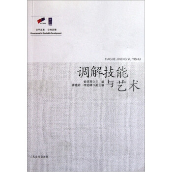 调解技能与艺术 俞灵雨 编【正版书】