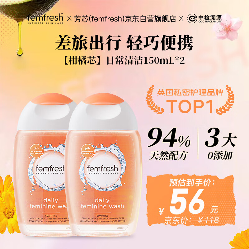 芳芯（femfresh）【柑橘芯】日常清洁150mL*2 女性私密处护理洗液