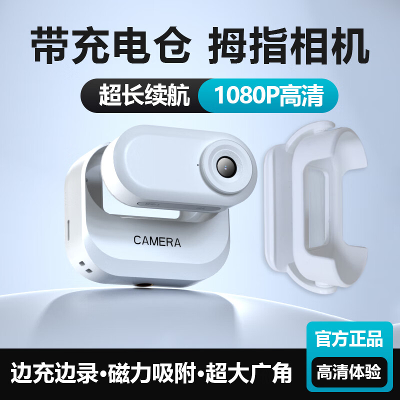 摄徒运动拇指相机骑行记录仪 旅游户外学生拇指摄像头便携式拍摄高清volg胸前固定头戴摄像机 白色【充电仓+1080P+1.47大屏】+背夹 裸机 无卡