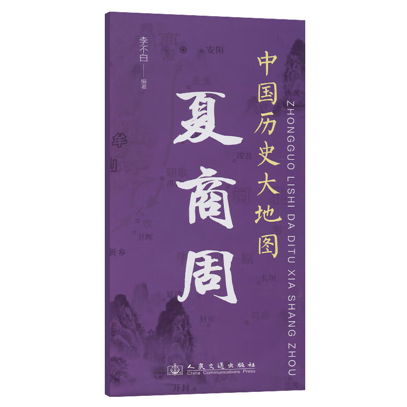 夏商周-中国历史大地图李不白中国史人民交通出版社新华书店正版 正版正货 新华书店