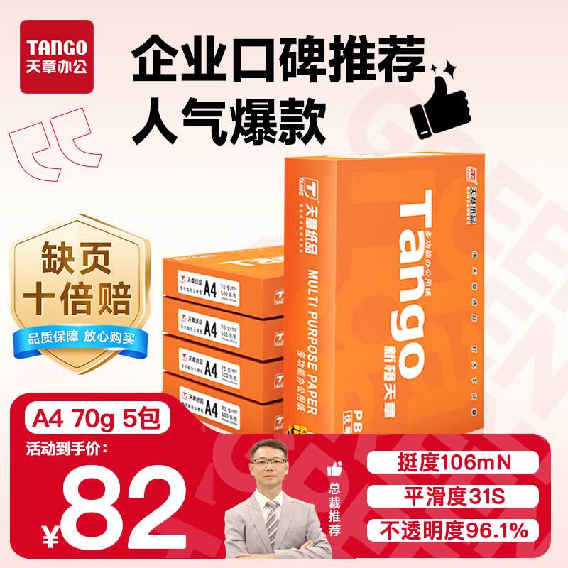 天章 （TANGO）新橙天章A4打印纸 70g 500张*5包 双面打印复印纸 顺滑不卡纸高性价比 整箱2500张【明星品质款】