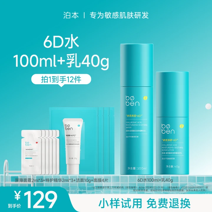 泊本6D玻尿酸水乳护肤套装保湿修护舒缓温和补水敏感肌湿敷护肤品礼盒 【热销】水乳100ml+40g