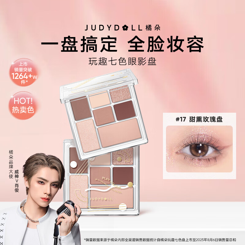 橘朵（Judydoll）【肖俊推荐】玩趣七色眼影盘大地色腮红高光修容17温柔氛围色