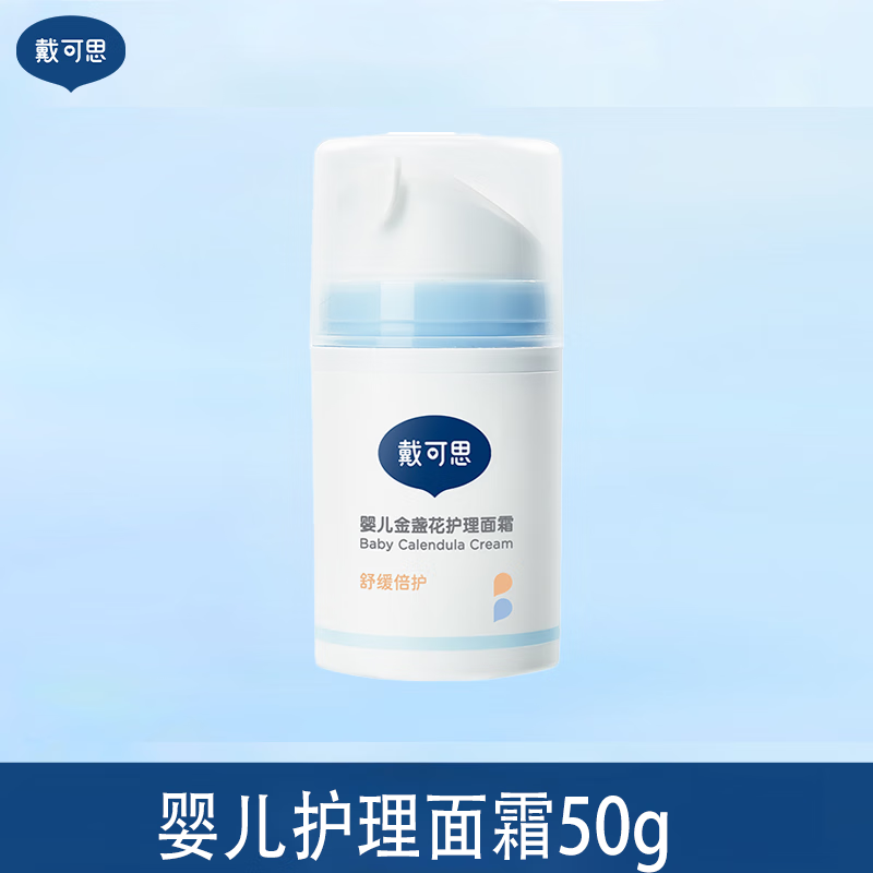 戴·可·思戴可思金盏花护理面霜夏秋宝宝保湿霜滋润婴儿童面霜润肤乳组合 戴可思护理面霜50g*1