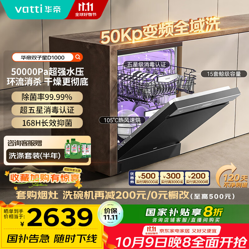 华帝（VATTI）16套嵌入式洗碗机105℃热风烘干 双子星50Kpa变频水压全域洗净 五星消毒国家政府补贴iD1000
