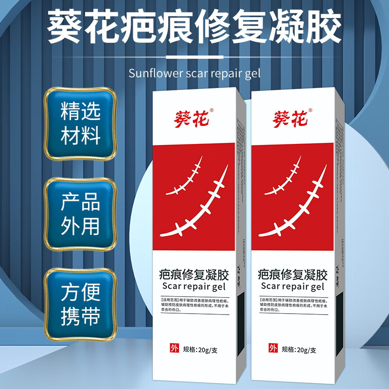 葵花疤痕增生凸起痒去除疙瘩去疤痕修复凝胶医院专用祛疤膏除新旧疤痕 1盒【3cm小疤】轻松修复