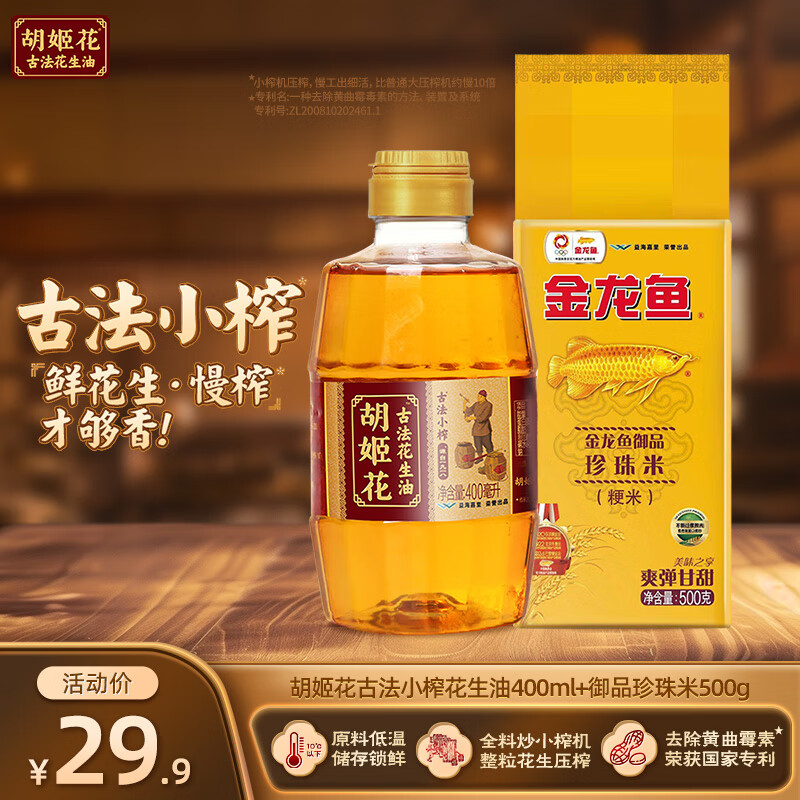胡姬花 古法小榨花生油+御品珍珠米组合