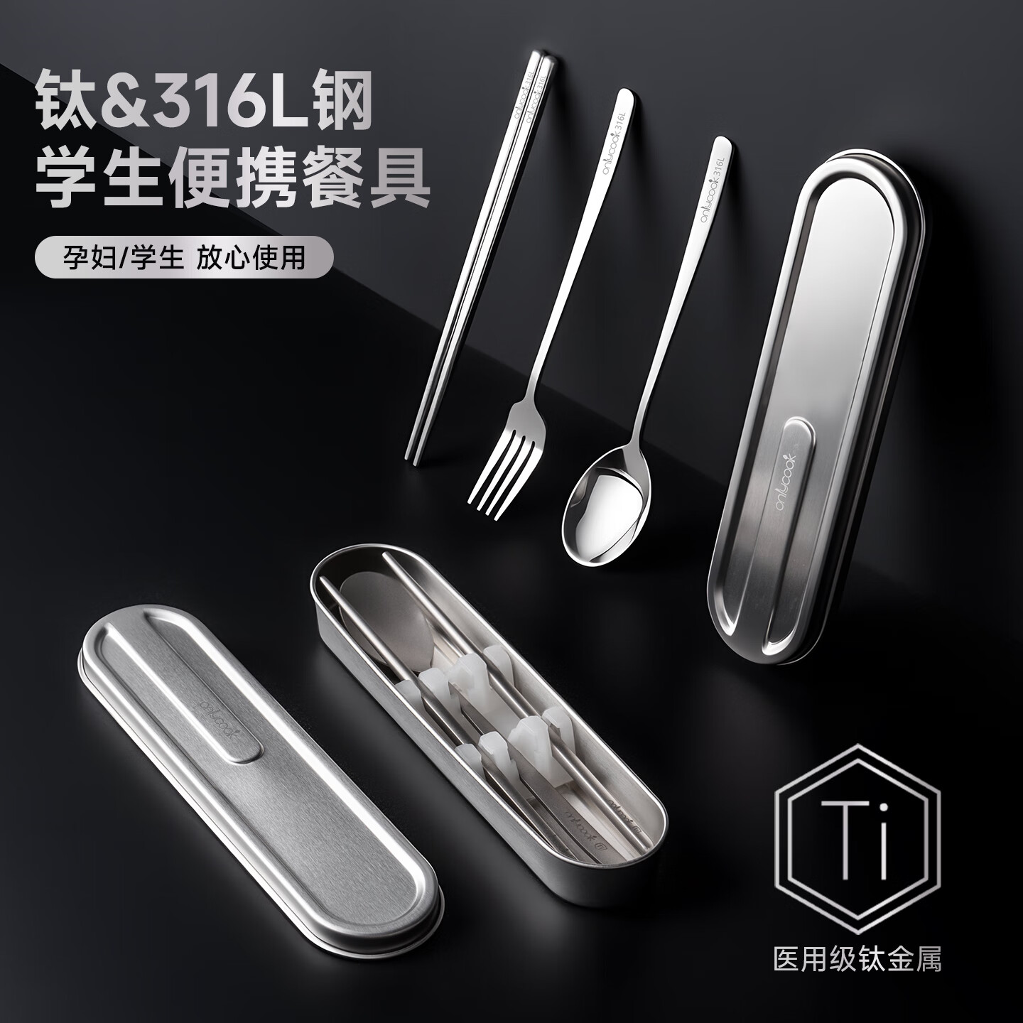 onlycook316L不锈钢便携餐具 304钢盒 小学生勺子筷子叉子套装 洗碗机可用