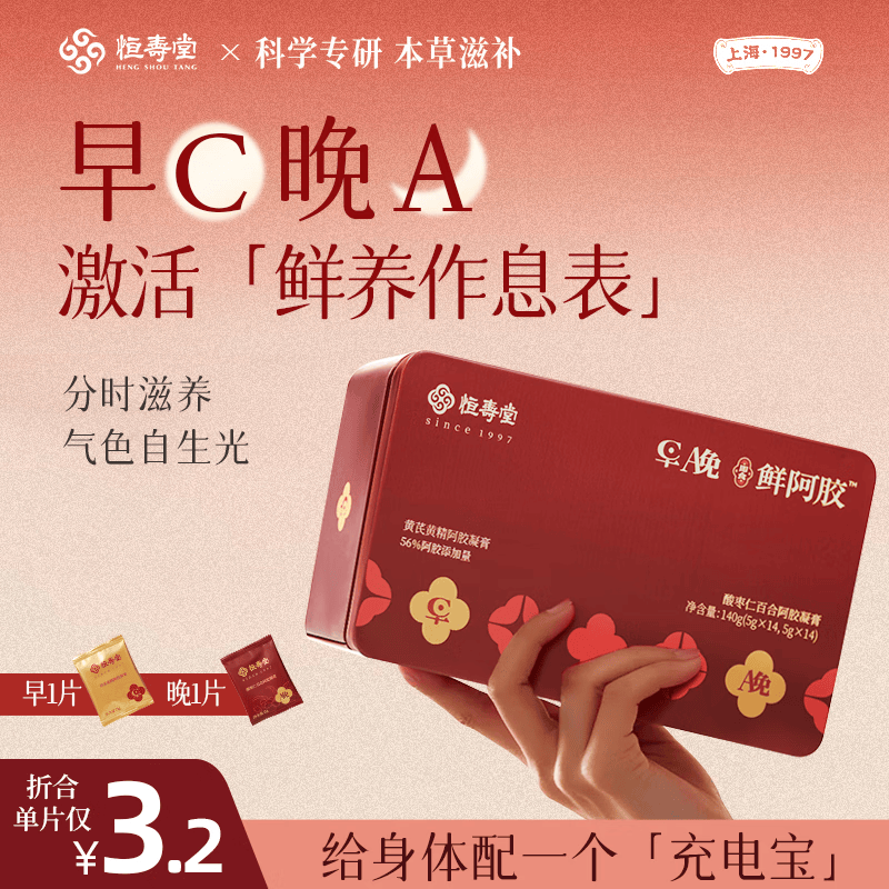 恒寿堂东阿县早C晚A即食鲜阿胶分时滋补女 黄芪黄精阿胶+酸枣仁百合阿胶 早晚鲜阿胶 140g*2盒 送2个礼袋 黄芪酸枣仁早晚阿胶