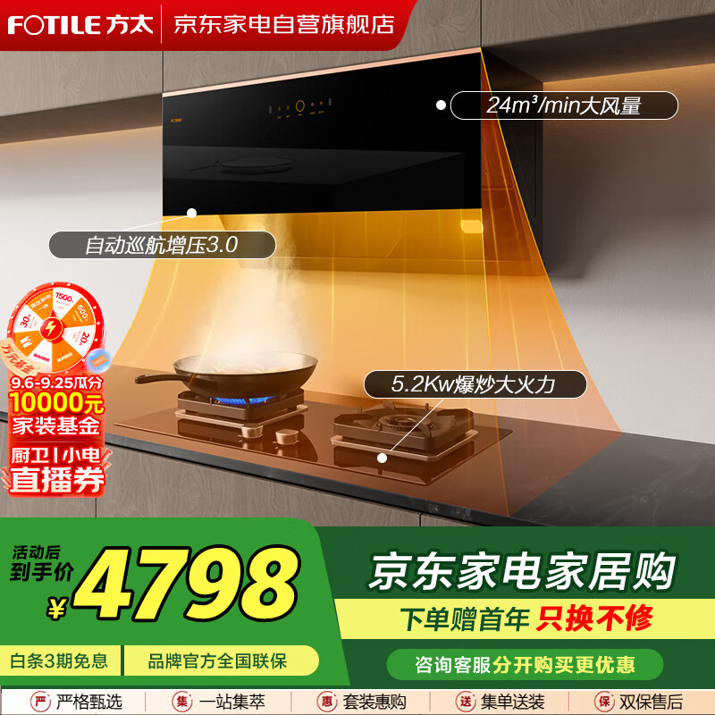 方太（FOTILE）【烟灶套装】24m大风量 自动巡航增压3.0 抽油烟机CXW-258-JCD15+5.2Kw大火力TJZT-02-TH29B