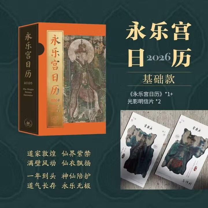 神仙志+永乐宫日历 山西省永乐宫壁画保护研究院、文明碎片（北京）文化发展有限公司 编著  三联书店旗舰店