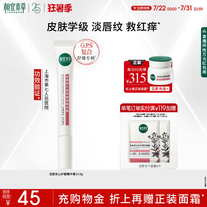 本草相宜龙胆唇蜜唇部精华唇油润唇膏修护保湿舒缓 10.8g[干唇闭眼入]