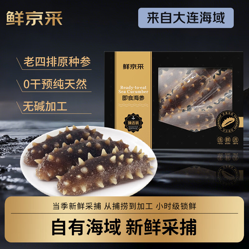 鲜京采黑金大连即食海参 甄选装1斤7-9只 固形物超85% 京东自营京东超市